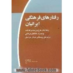 رفتارهای فرهنگی ایرانیان، موج اول،  یافته های طرح پژوهشی فعالیت و مصرف کالاهای فرهنگی در مناطق روستایی استان خراسان