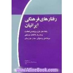 رفتارهای فرهنگی ایرانیان، موج اول،  یافته های طرح پژوهشی فعالیت و مصرف کالاهای فرهنگی در مناطق روستایی استان خوزستان