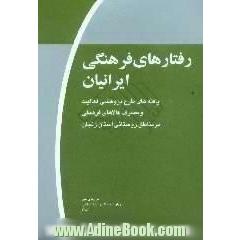 رفتارهای فرهنگی ایرانیان، موج اول،  یافته های طرح پژوهشی فعالیت و مصرف کالاهای فرهنگی در مناطق روستایی استان زنجان