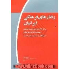 رفتارهای فرهنگی ایرانیان، موج اول،  یافته های طرح پژوهشی فعالیت و مصرف کالاهای فرهنگی در مناطق روستایی استان سمنان