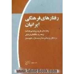 رفتارهای فرهنگی ایرانیان، موج اول،  یافته های طرح پژوهشی فعالیت و مصرف کالاهای فرهنگی در مناطق روستایی استان سیستان و بلوچستان