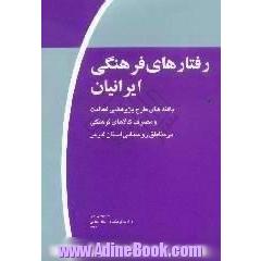 رفتارهای فرهنگی ایرانیان، موج اول،  یافته های طرح پژوهشی فعالیت و مصرف کالاهای فرهنگی در مناطق روستایی استان فارس