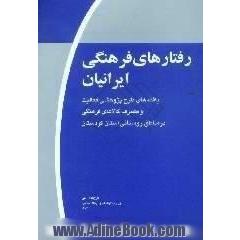 رفتارهای فرهنگی ایرانیان، موج اول،  یافته های طرح پژوهشی فعالیت و مصرف کالاهای فرهنگی در مناطق روستایی استان کردستان