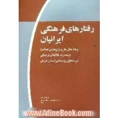 رفتارهای فرهنگی ایرانیان، موج اول،  یافته های طرح پژوهشی فعالیت و مصرف کالاهای فرهنگی در مناطق روستایی استان کرمان