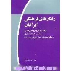 رفتارهای فرهنگی ایرانیان، موج اول،  یافته های طرح پژوهشی فعالیت و مصرف کالاهای فرهنگی در مناطق روستایی استان کهگیلویه و بویر احمد