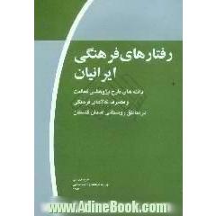 رفتارهای فرهنگی ایرانیان، موج اول،  یافته های طرح پژوهشی فعالیت و مصرف کالاهای فرهنگی در مناطق روستایی استان گلستان