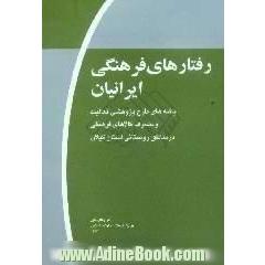 رفتارهای فرهنگی ایرانیان، موج اول،  یافته های طرح پژوهشی فعالیت و مصرف کالاهای فرهنگی در مناطق روستایی استان گیلان