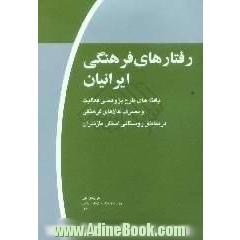 رفتارهای فرهنگی ایرانیان، موج اول،  یافته های طرح پژوهشی فعالیت و مصرف کالاهای فرهنگی در مناطق روستایی استان مازندران