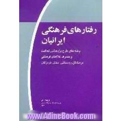 رفتارهای فرهنگی ایرانیان، موج اول،  یافته های طرح پژوهشی فعالیت و مصرف کالاهای فرهنگی در مناطق روستایی استان هرمزگان