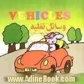 وسائل نقلیه = Vehicles