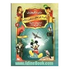 دایره المعارف میکی و چراهای شگفت انگیز: انسان ها و مکان ها - زندگی حیوانات