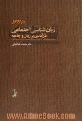 زبان شناسی اجتماعی: درآمدی بر زبان و جامعه