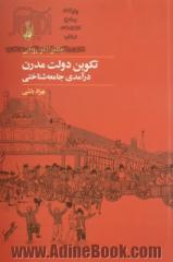 تکوین دولت مدرن: درآمدی جامعه شناختی