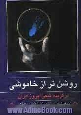 روشن تر از خاموشی: برگزیده شعر امروز ایران (1357 - 1300)