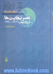 عصر نهایت ها: تاریخ جهان 1991 - 1914