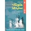 خلوتگه سایه ها: روان شناسی هنر و سیر و تحول اندیشه های ویگوتسکی