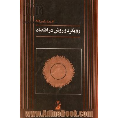 رویکرد و روش در اقتصاد