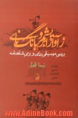 زآواز ابریشم و بانگ نای: بررسی موسیقی رزمی و بزمی شاهنامه