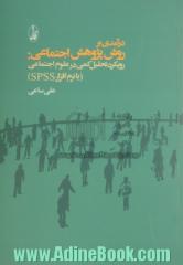 درآمدی بر روش پژوهش اجتماعی: رویکرد تحلیل کمی در علوم اجتماعی با نرم افزار  SPSS for Windows