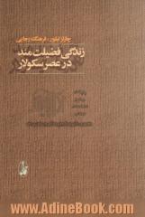 زندگی فضیلت مند در عصر سکولار