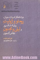 دو شاهکار ادبیات جهان:رومئو و ژولیت شکسپیر و لیلی و مجنون نظامی