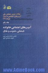 آسیب های اجتماعی خانواده- نابسامانی خشونت و طلاق - جلد یکم