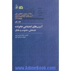 آسیب های اجتماعی خانواده- نابسامانی خشونت و طلاق - جلد یکم