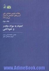 اعتیاد به مواد مخدر و خودکشی (مقالات دومین همایش ملی آسیب های اجتماعی در ایران 3)