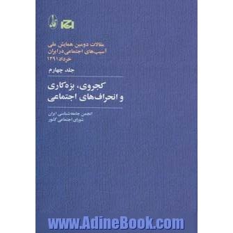 کجروی،بزه کاری و انحراف های اجتماعی (مقالات دومین همایش ملی آسیب های اجتماعی در ایران 4)