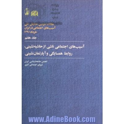 حاشیه نشینی،روابط همسایگی و آپارتمان نشینی (مقالات دومین همایش ملی آسیب های اجتماعی در ایران 7)