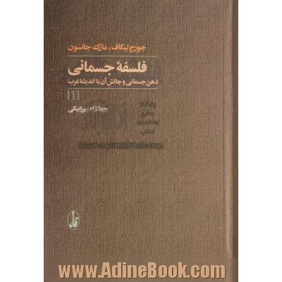 دوره دو جلدی فلسفه جسمانی : ذهن جسمانی و چالش آن با اندیشه غرب