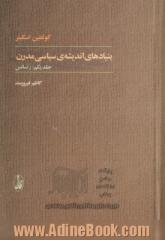 دوره دو جلدی بنیادهای اندیشه ی سیاسی مدرن: عصر دین پیرایی - رنسانس