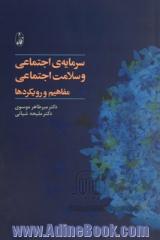 سرمایه ی اجتماعی و سلامت اجتماعی: مفاهیم و رویکردها