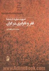 ضرورت مبارزه با پدیده فقر و نابرابری در ایران