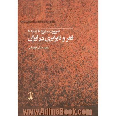 ضرورت مبارزه با پدیده فقر و نابرابری در ایران