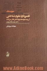 قلمرو تازه علوم شناختی: آن چه مقوله ها درباره ذهن فاش می کنند