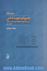 قلمرو تازه علوم شناختی: آن چه مقوله ها درباره ذهن فاش می کنند (مطالعه موردی)