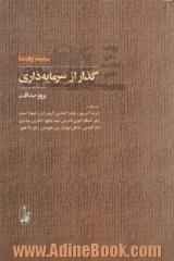 گذار از سرمایه داری: گفت وگو با رابرت آلبریتون، باربارا اپشتاین، آرون اتزلر، اعجاز احمد، ژیلبر اشکار، کوین اندرسن، لیو پاتیچ، کاترین سامری، سام گیندین