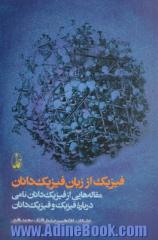 فیزیک از زبان فیزیک دانان: مقاله هایی از فیزیک دانان نامی درباره فیزیک و فیزیک دانان