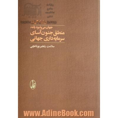 جهان می پذیرد یا نه: منطق جنون آسای سرمایه داری جهانی