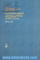 ایدئولوژی، برنامه ی درسی و جامعه شناسی نوین آموزش: بررسی کتاب مایکل اپل