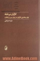 کارگران بی طبقه: توان چانه زنی کارگران در ایران پس از انقلاب