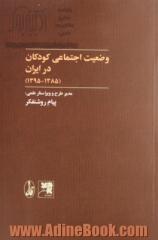 وضعیت اجتماعی کودکان در ایران (1385 - 1395)