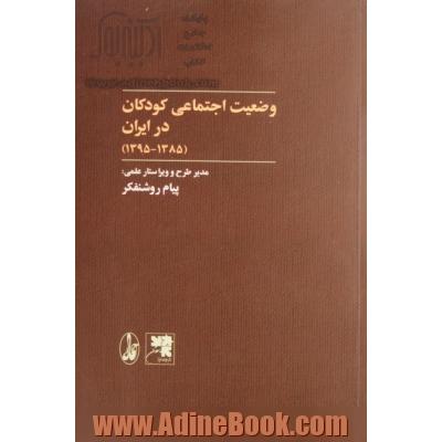 وضعیت اجتماعی کودکان در ایران (1385 - 1395)