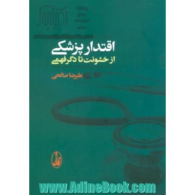 اقتدار پزشکی از خشونت تا دگر فهمی