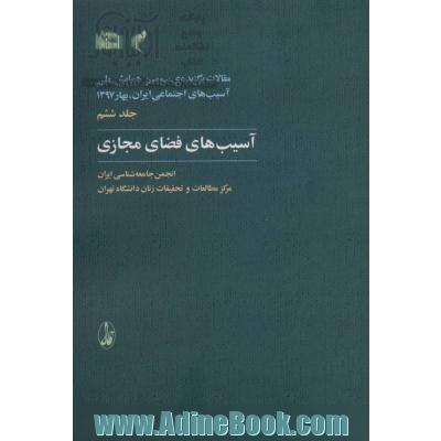 مقالات برگزیده ی سومین همایش ملی آسیب های اجتماعی ایران، بهار 1397: آسیب های فضای مجازی