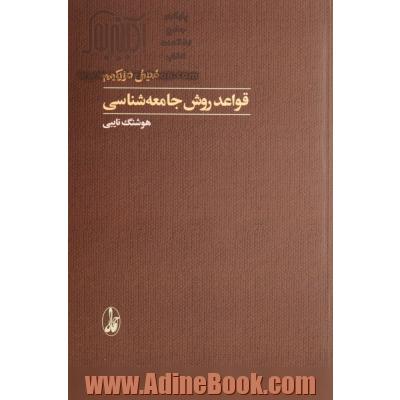 قواعد روش جامعه شناسی