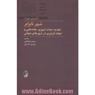 شهر نابرابر: تجدید حیات شهری، جابه جایی و ایجاد نابرابری در شهرهای جهانی