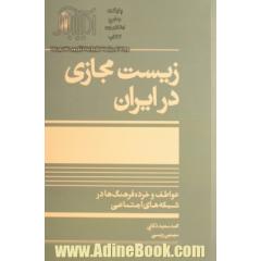 زیست مجازی در ایران عواطف و خرده فرهنگ ها در شبکه های اجتماعی