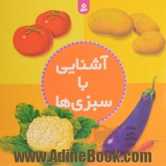 آشنایی با سبزی ها